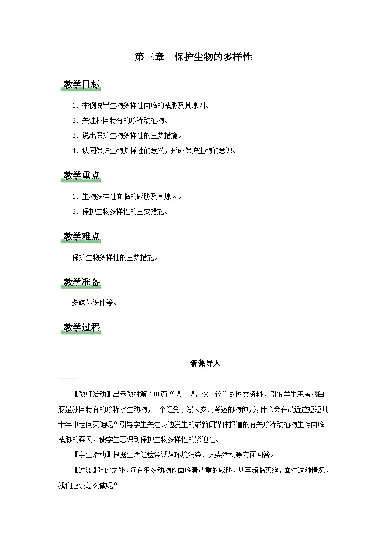 人教版八上生物  6.3 保护生物的多样性课件+教案+分层练习+学案01