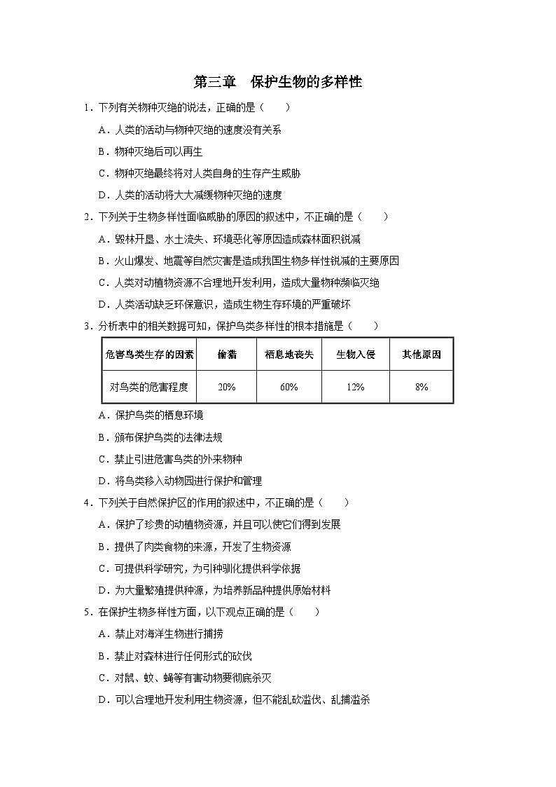 人教版八上生物  6.3 保护生物的多样性课件+教案+分层练习+学案01