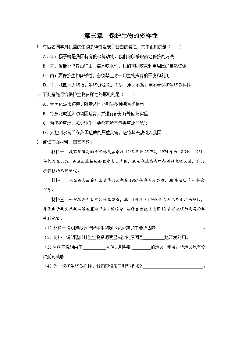 人教版八上生物  6.3 保护生物的多样性课件+教案+分层练习+学案01
