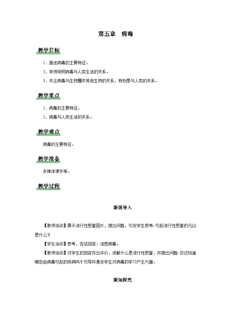 人教版八上生物  5.5 病毒课件+教案+分层练习+学案01