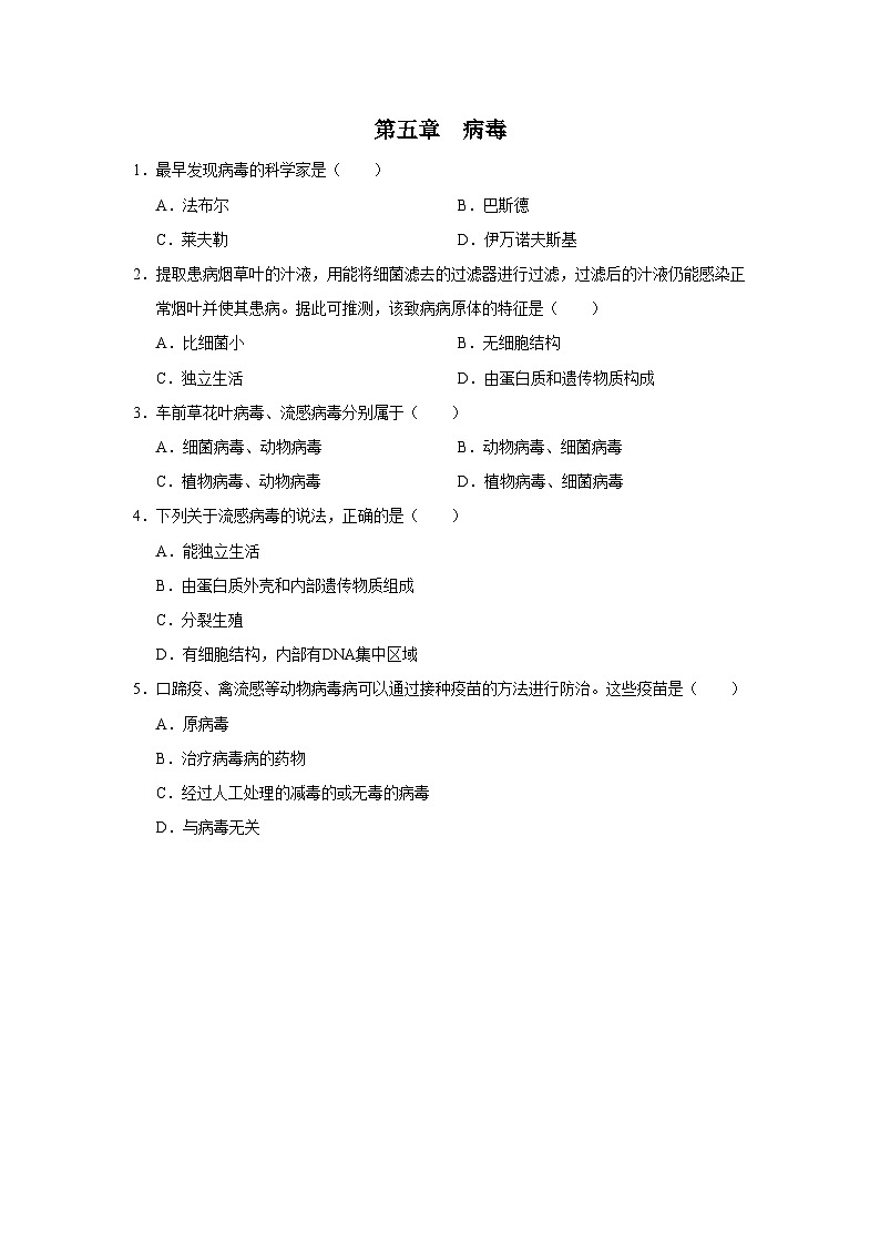 人教版八上生物  5.5 病毒课件+教案+分层练习+学案01