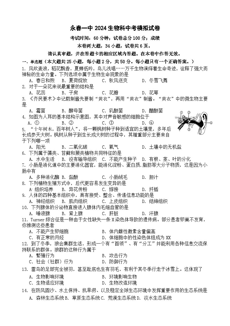 2024年福建省永春第一中学中考模拟生物试题第1页