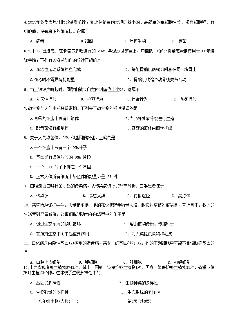 山西省大同市大成双语学校2023-2024学年八年级下学期3月月考生物试题02