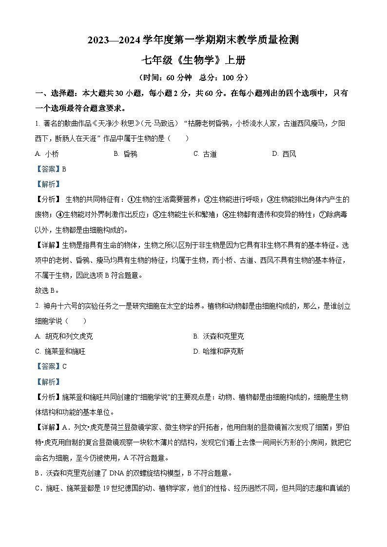 精品解析：广东省湛江市雷州市2023-2024学年七年级上学期期末生物试题（解析版）第1页
