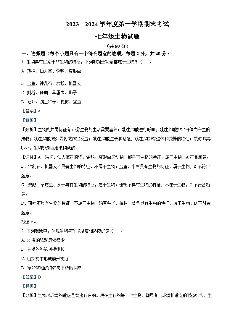 河北省廊坊市三河市2023-2024学年七年级上学期期末生物试题（原卷版+解析版）01
