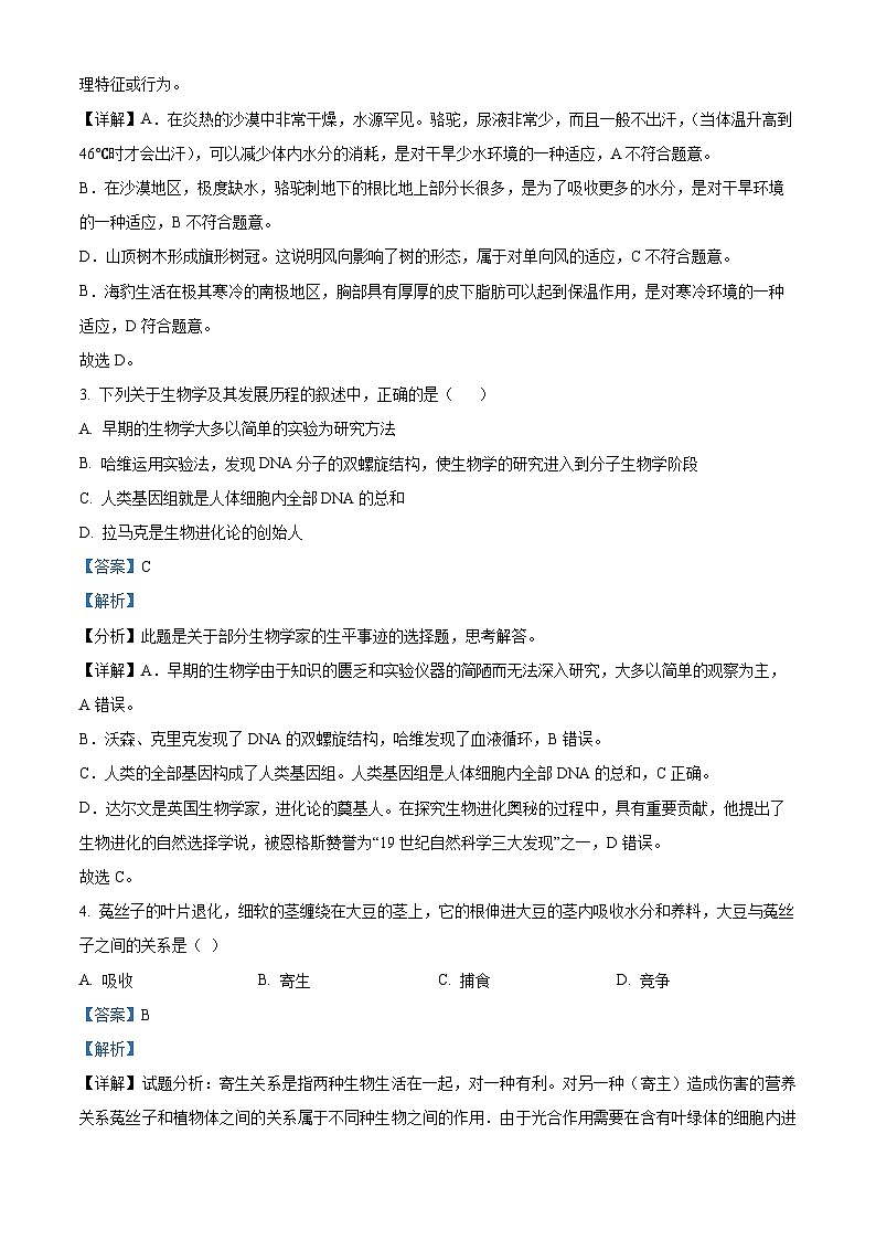 河北省廊坊市三河市2023-2024学年七年级上学期期末生物试题（原卷版+解析版）02