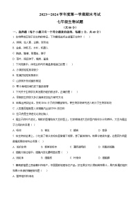 河北省廊坊市三河市2023-2024学年七年级上学期期末生物试题（原卷版+解析版）