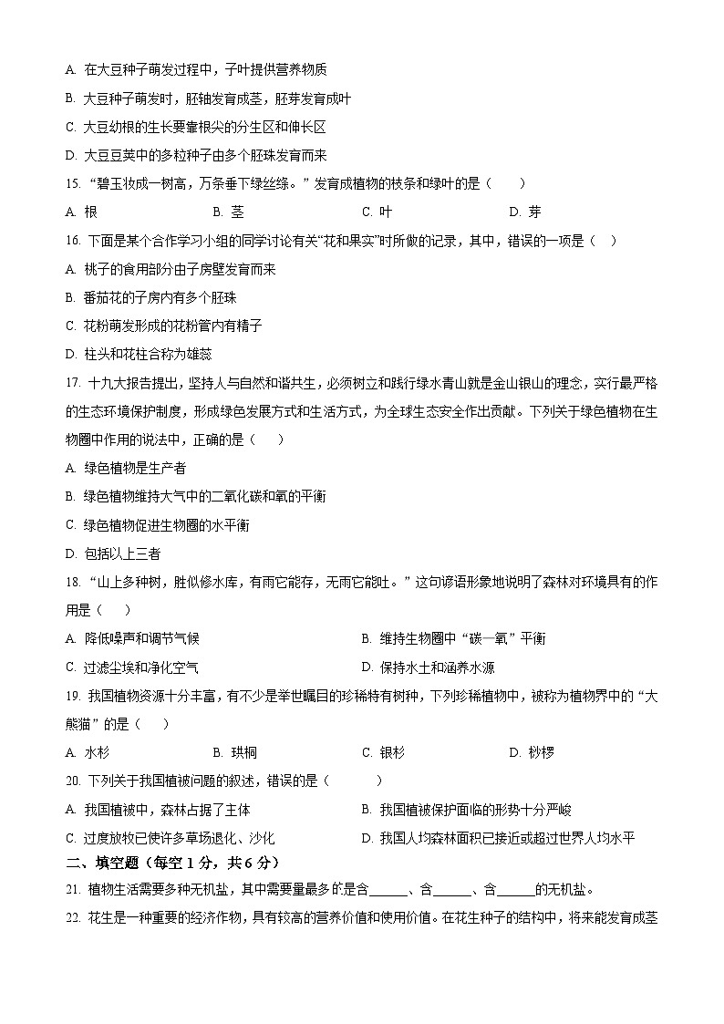 河北省廊坊市三河市2023-2024学年七年级上学期期末生物试题（原卷版+解析版）03