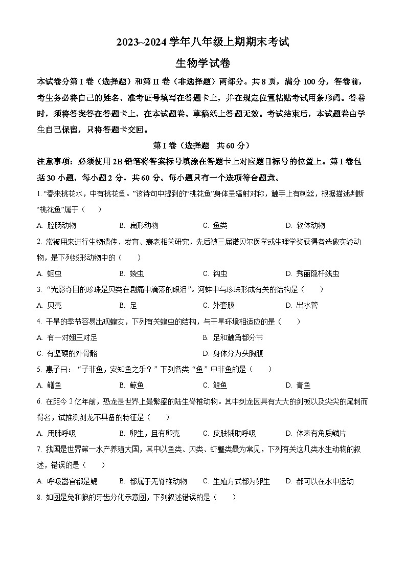 精品解析：四川省自贡市2023-2024学年八年级上学期期末生物试题（原卷版）第1页