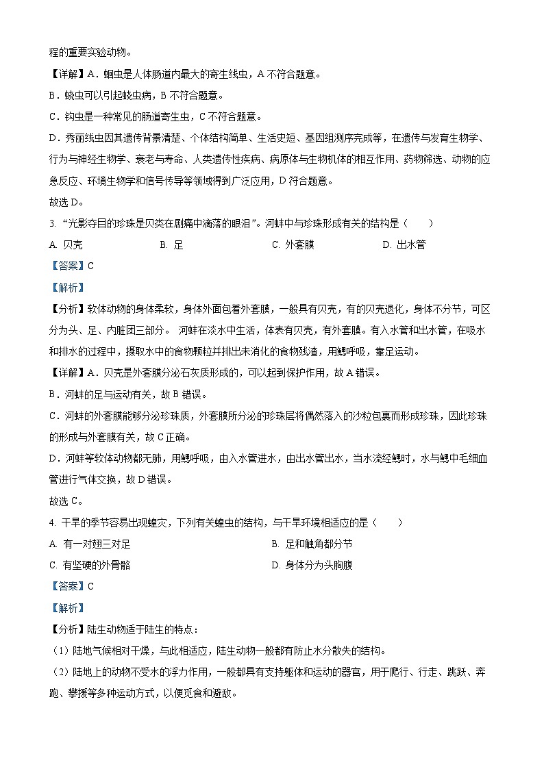 精品解析：四川省自贡市2023-2024学年八年级上学期期末生物试题（解析版）第2页