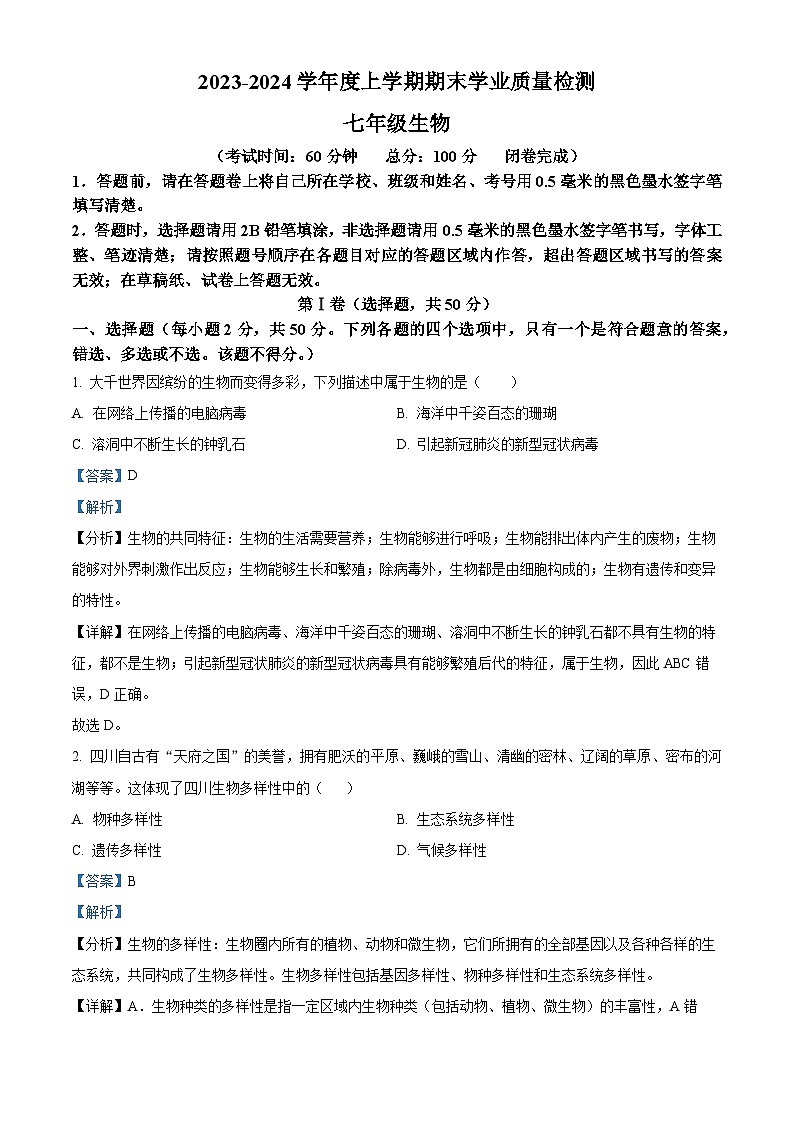 精品解析：四川省成都市高新技术产业开发区2023-2024学年七年级上学期期末生物试题（解析版）第1页
