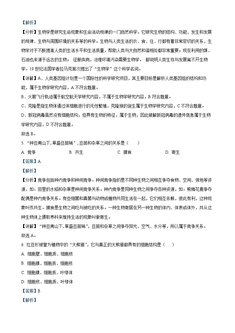 精品解析：四川省成都市高新技术产业开发区2023-2024学年七年级上学期期末生物试题（解析版）第3页