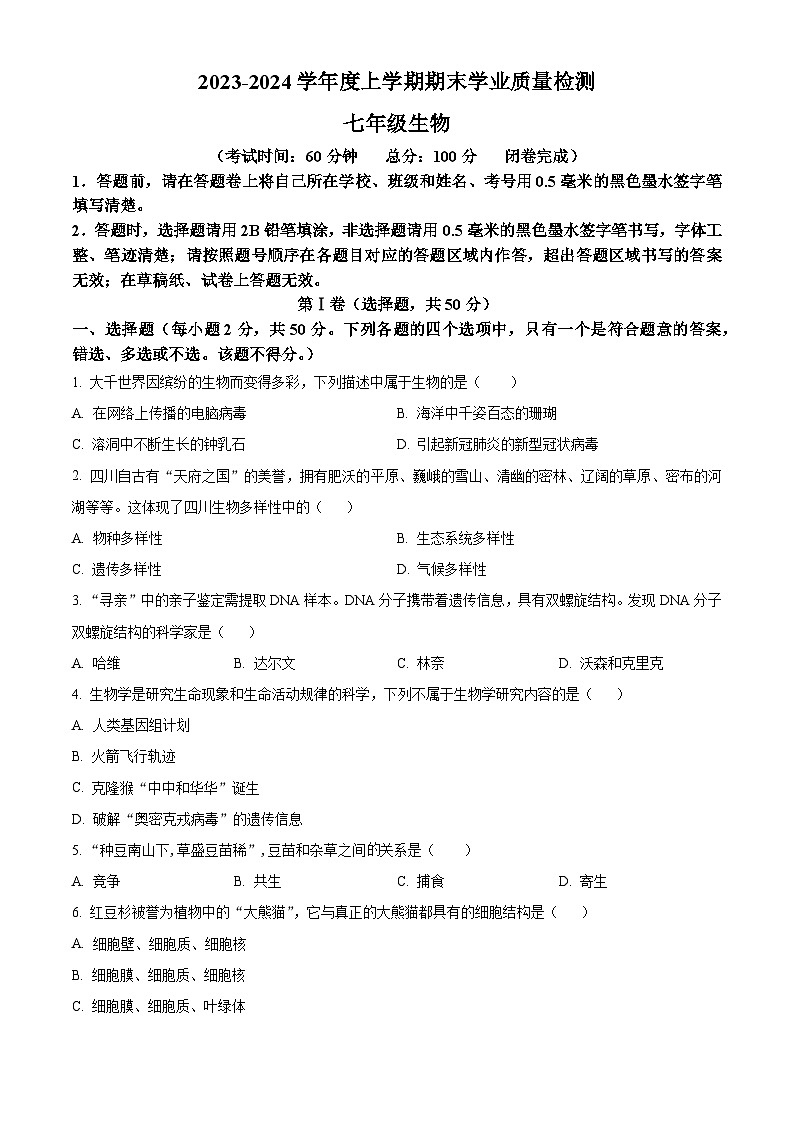 精品解析：四川省成都市高新技术产业开发区2023-2024学年七年级上学期期末生物试题（原卷版）第1页