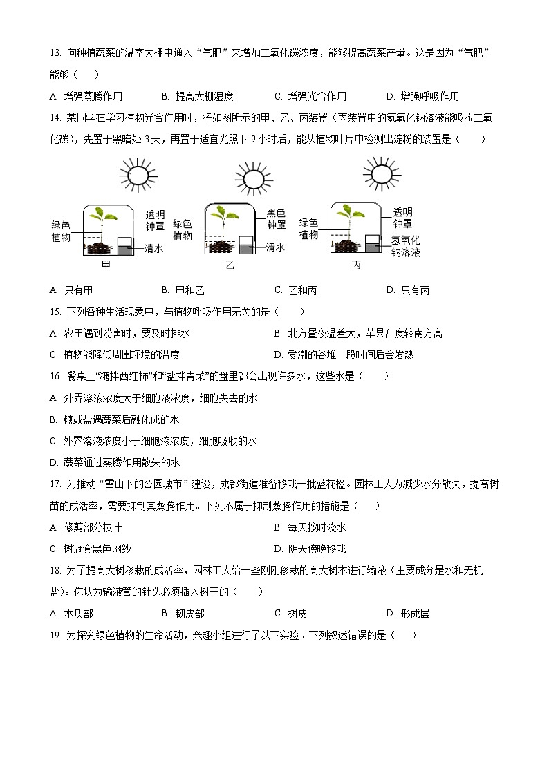 精品解析：四川省成都市高新技术产业开发区2023-2024学年七年级上学期期末生物试题（原卷版）第3页