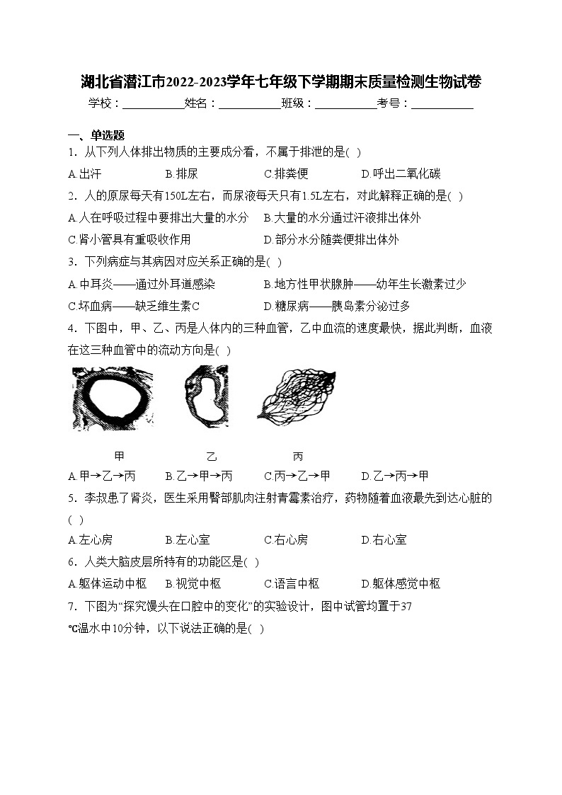 湖北省潜江市2022-2023学年七年级下学期期末质量检测生物试卷(含答案)01