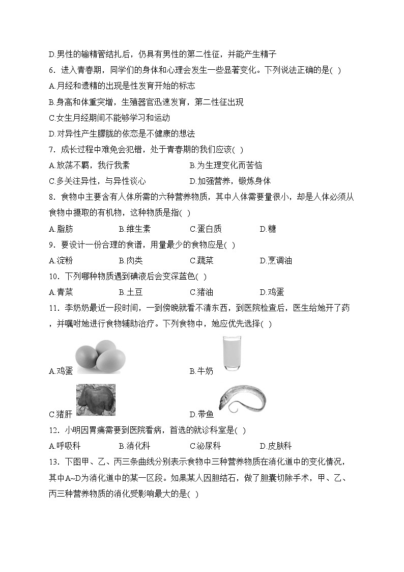 湖南省怀化市新晃县2022-2023学年七年级下学期期中质量检测生物试卷(含答案)第2页