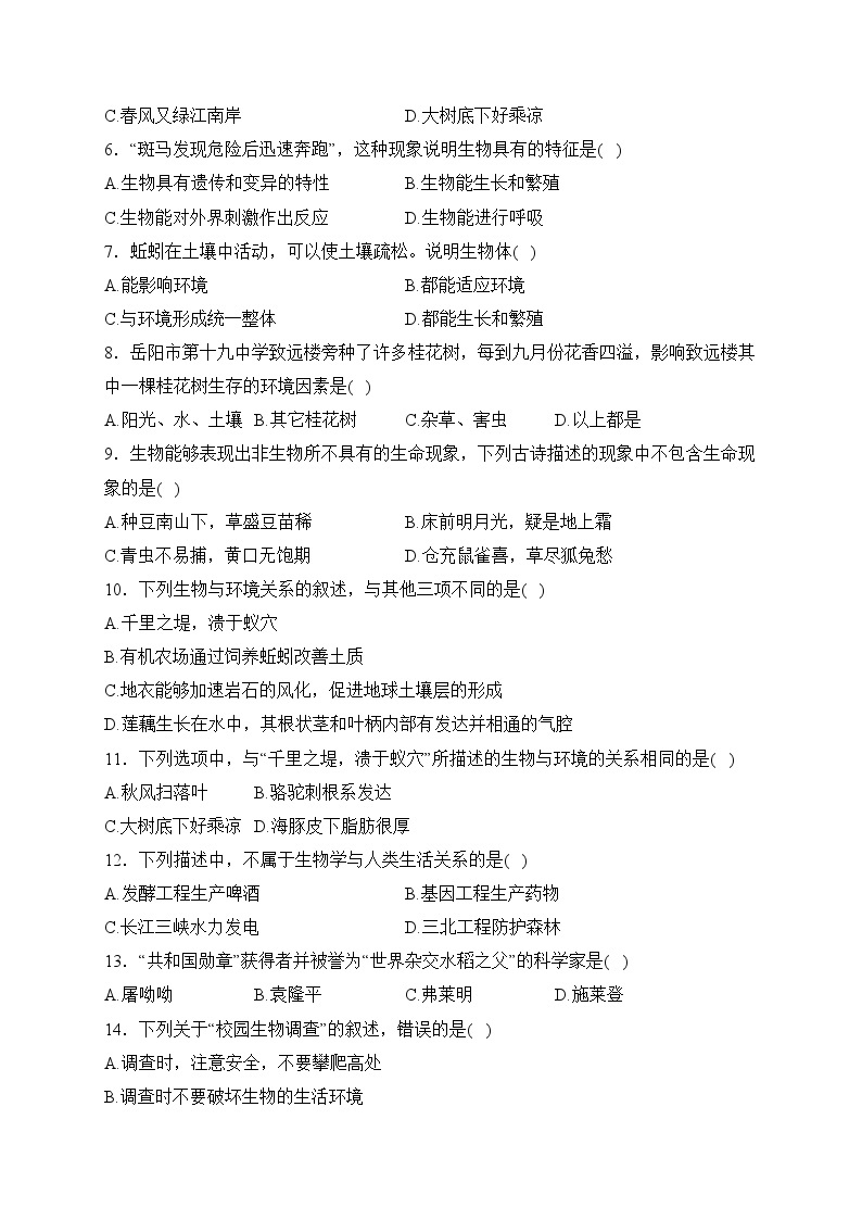 湖南省永州市零陵区2023-2024学年七年级上学期第一次教学质量监测生物试卷(含答案)02