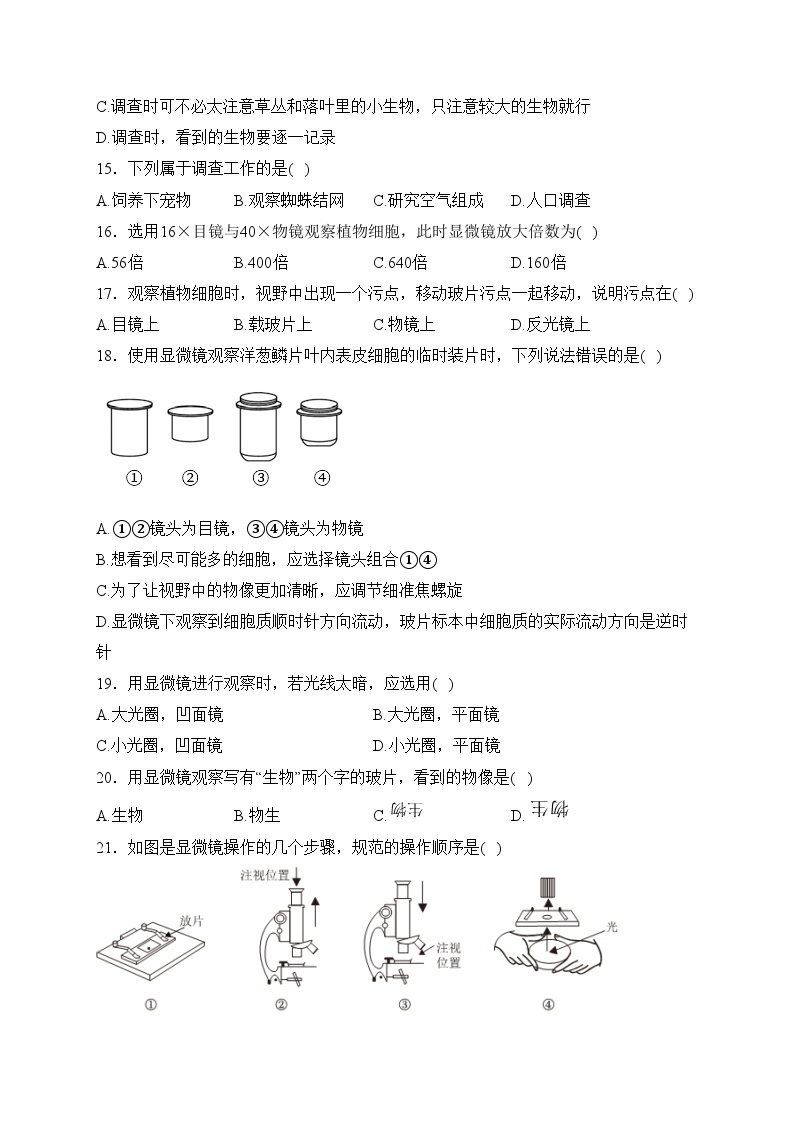 湖南省永州市零陵区2023-2024学年七年级上学期第一次教学质量监测生物试卷(含答案)03