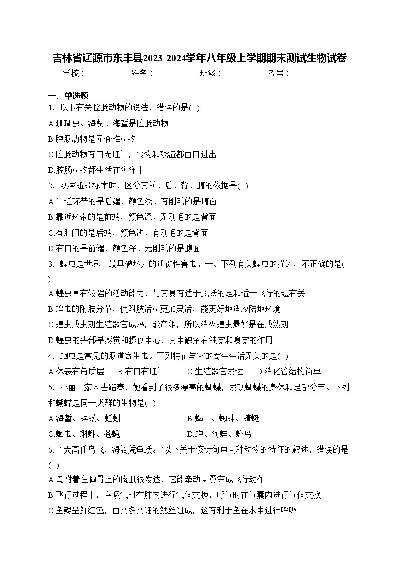 吉林省辽源市东丰县2023-2024学年八年级上学期期末测试生物试卷(含答案)01