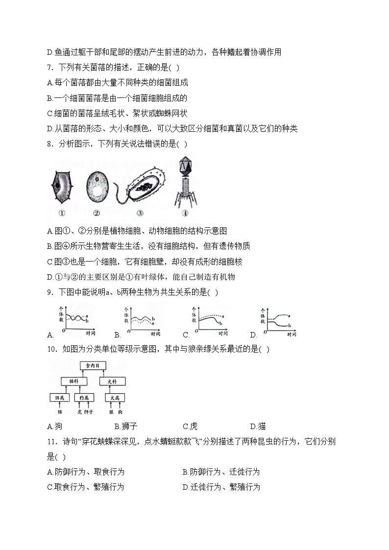 吉林省辽源市东丰县2023-2024学年八年级上学期期末测试生物试卷(含答案)02