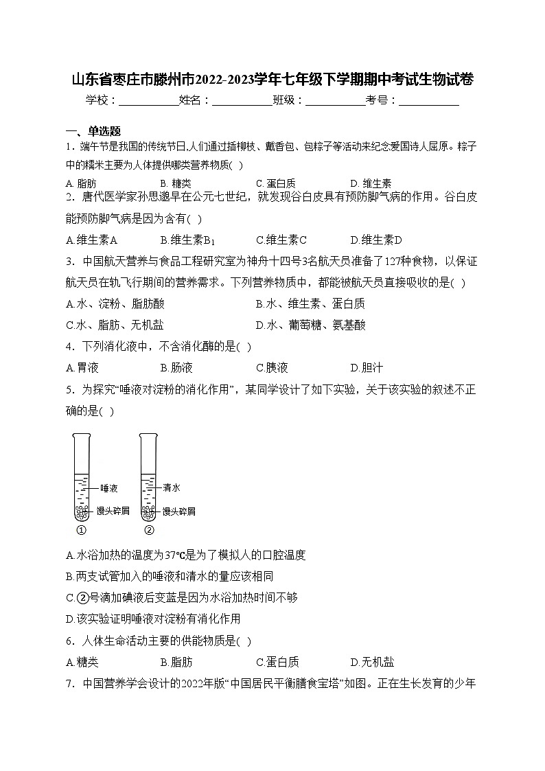 山东省枣庄市滕州市2022-2023学年七年级下学期期中考试生物试卷(含答案)01