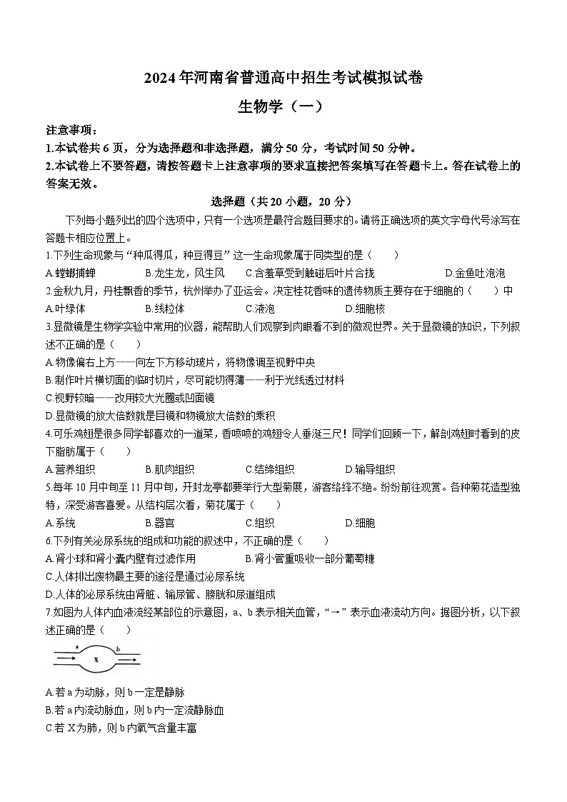 河南省商丘市虞城县虞城部分学校联考2023-2024学年八年级下学期3月月考生物试题01