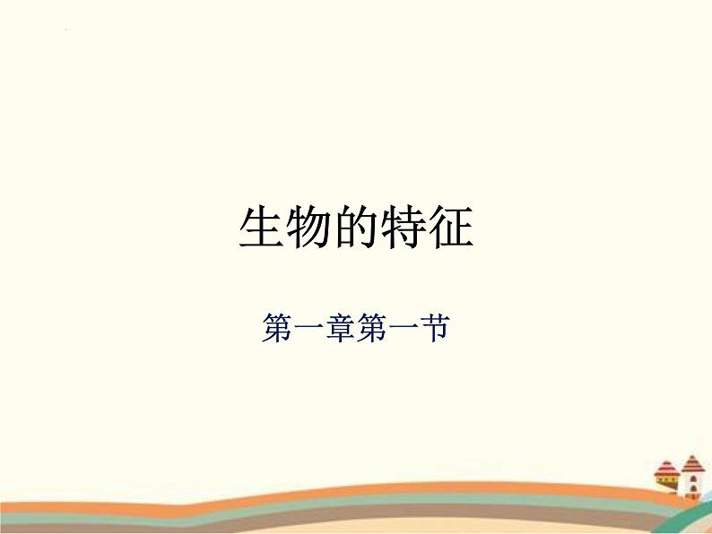 1.1.1++生物的特征++课件-2023-2024学年人教版生物七年级上册第1页