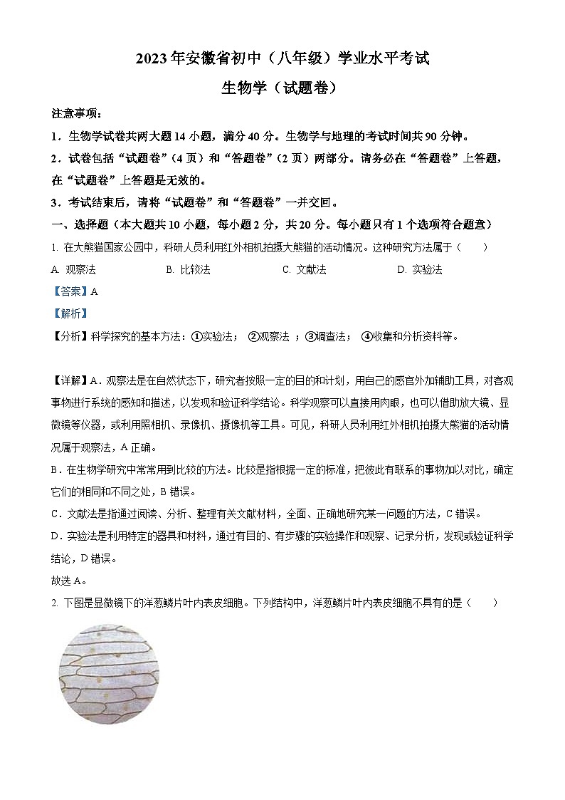 2023年安徽省中考生物真题（含解析）01
