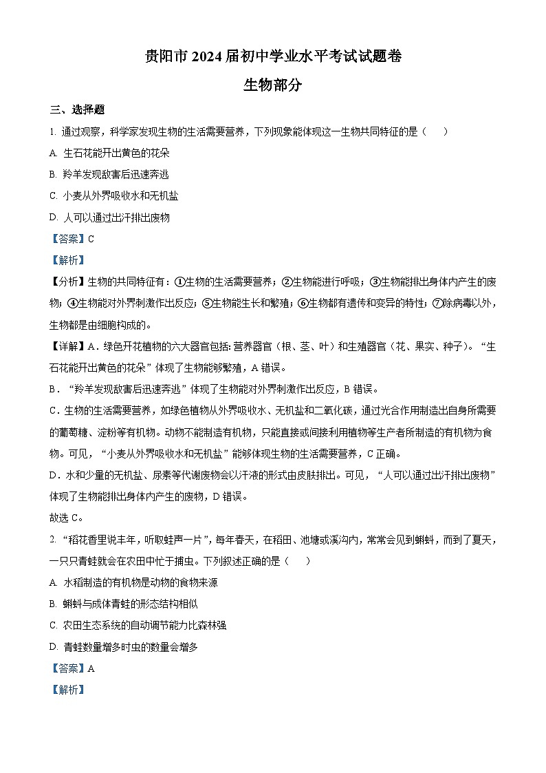 2023年贵州省贵阳市中考生物真题（含解析）01