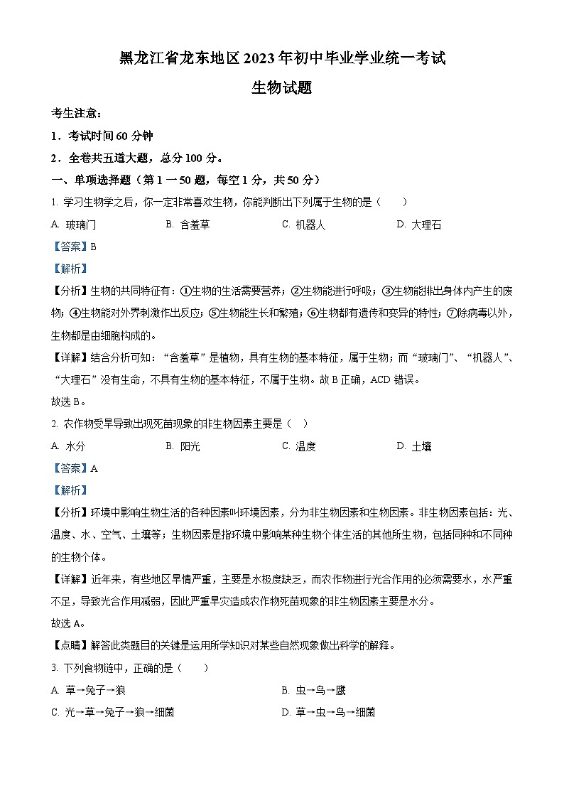 2023年黑龙江龙东地区中考生物真题（含解析）第1页