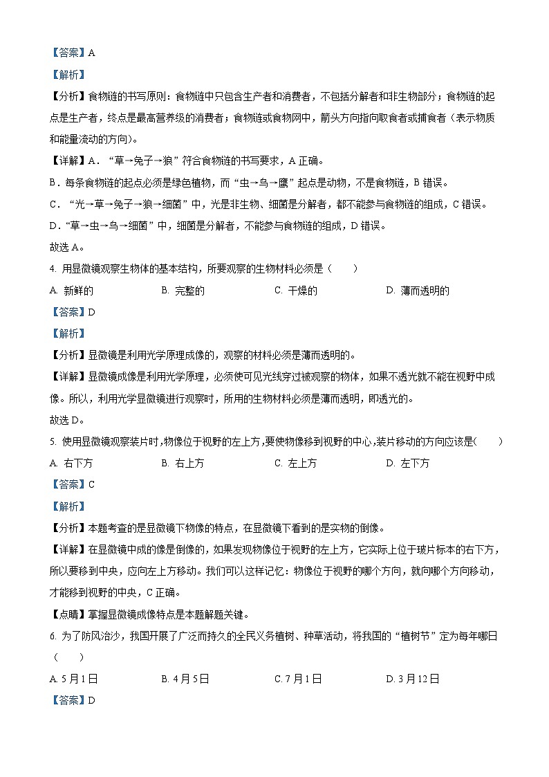 2023年黑龙江龙东地区中考生物真题（含解析）第2页