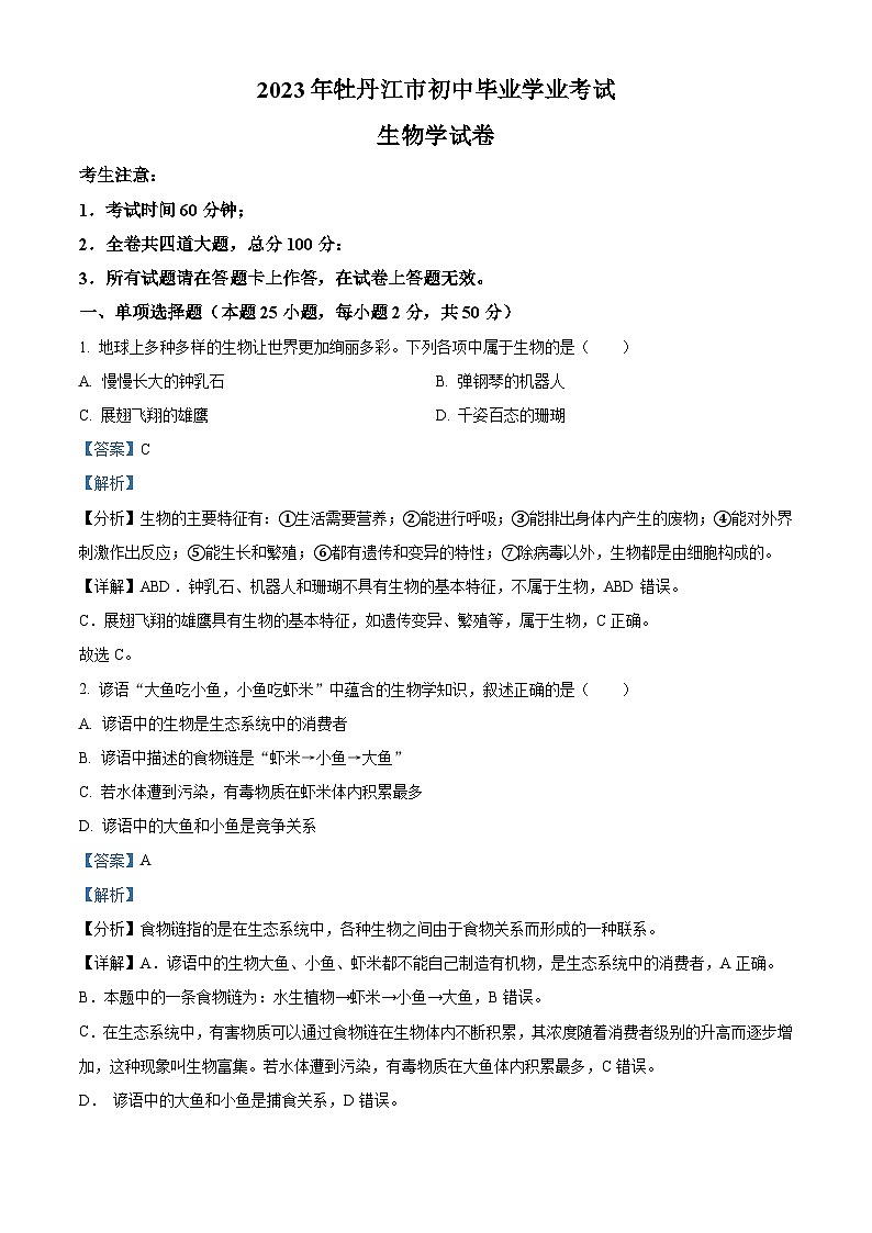 2023年黑龙江省牡丹江市中考生物真题（含解析）01
