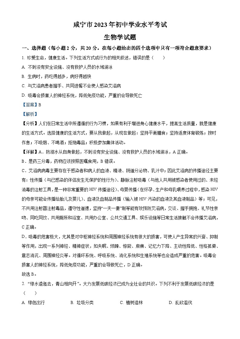 2023年湖北省咸宁市生物中考真题试题（含解析）01