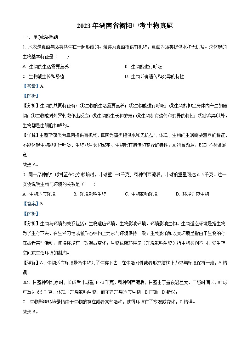 2023年湖南省衡阳中考生物真题（含解析）第1页