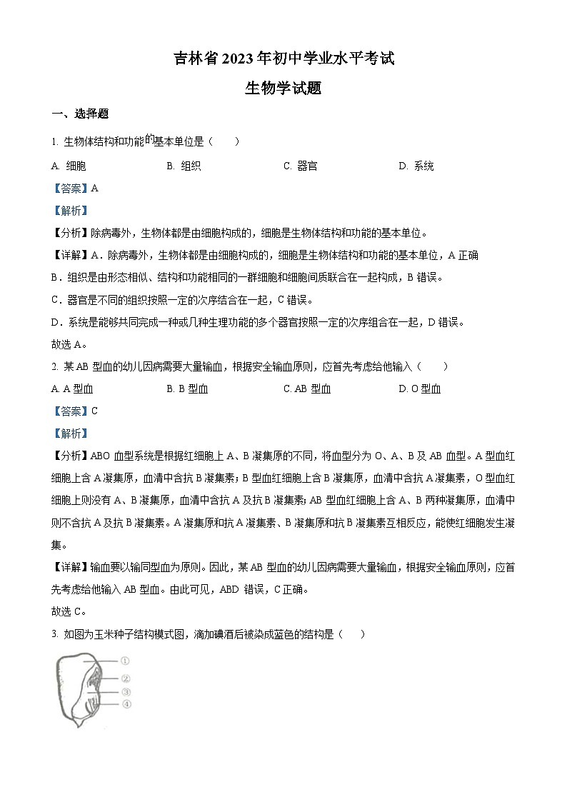 2023年吉林省中考生物真题（含解析）01