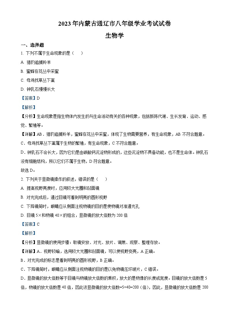2023年内蒙古通辽市中考生物真题（含解析）01