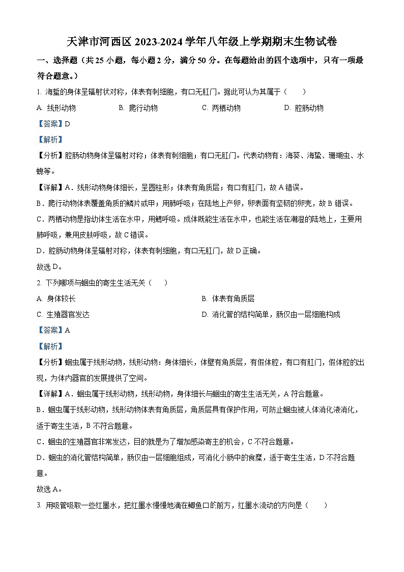 天津市河西区2023-2024学年八年级上学期期末生物试题（原卷版+解析版）01