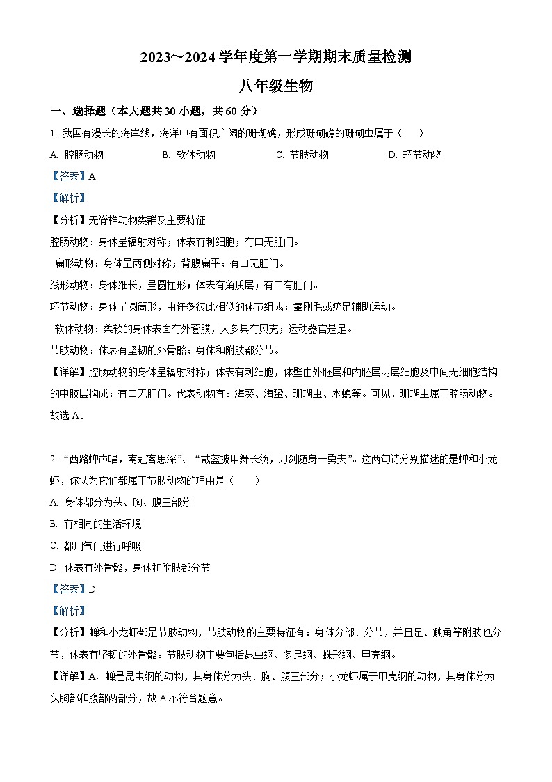 精品解析：天津市河东区2023-2024学年八年级上学期期末生物试题（解析版）第1页