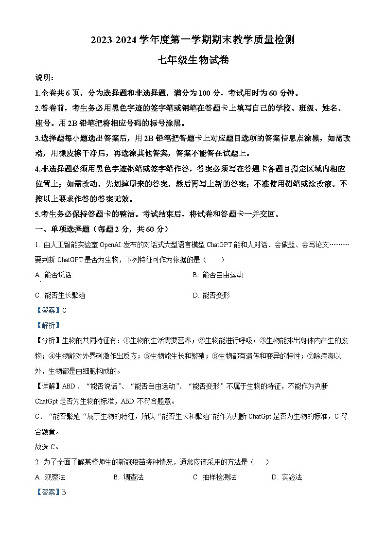 精品解析：广东省惠州市惠东县2023-2024学年七年级上学期期末生物试题（解析版）第1页