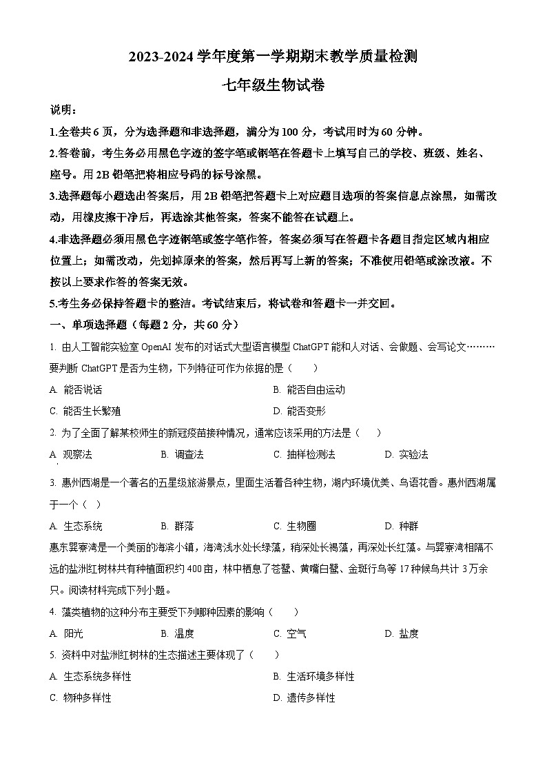 精品解析：广东省惠州市惠东县2023-2024学年七年级上学期期末生物试题（原卷版）第1页