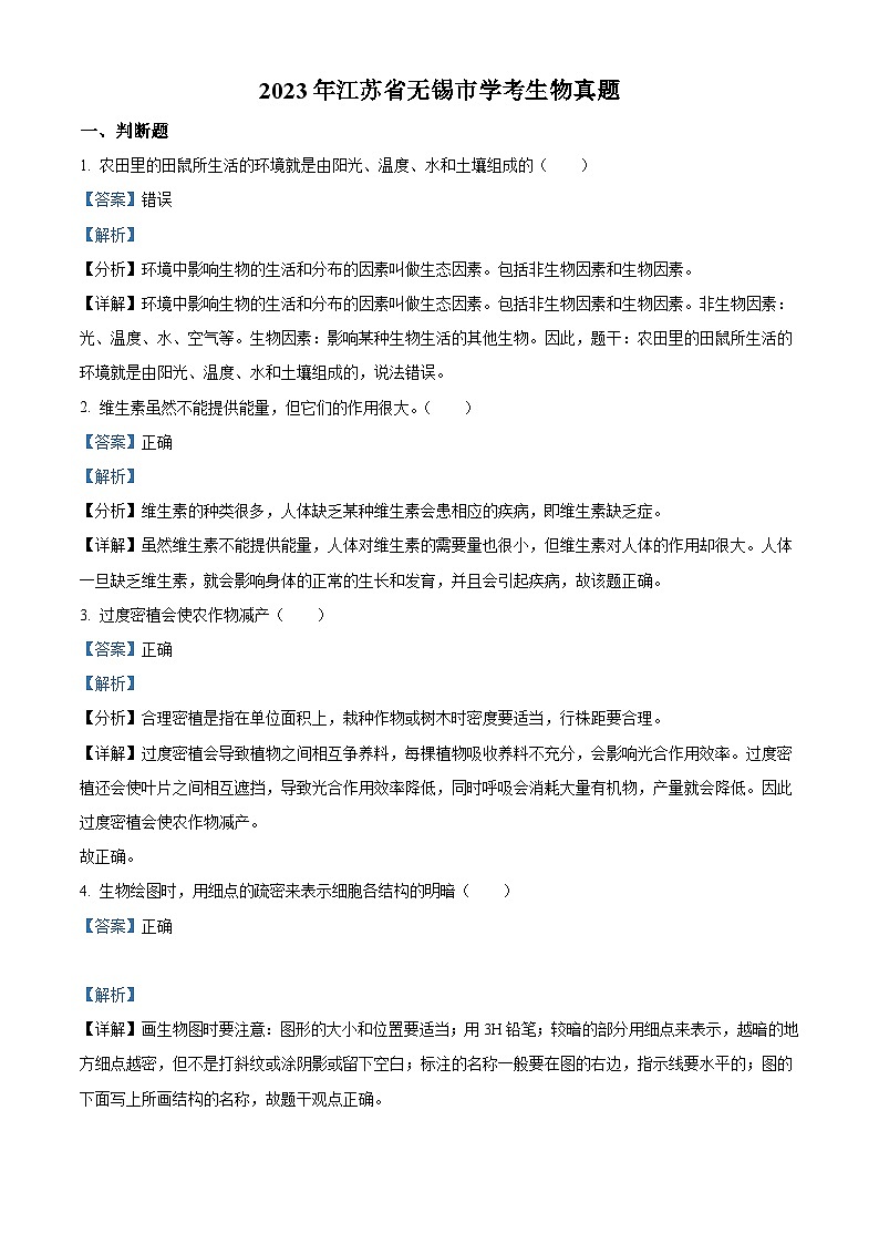 2023年江苏省无锡市学考生物真题（含解析）01