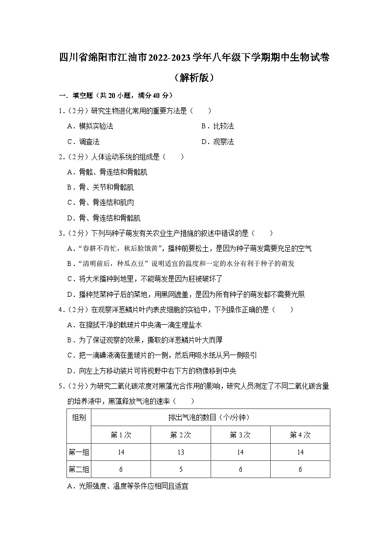 四川省绵阳市江油市2022-2023学年八年级下学期期中考试生物试卷第1页