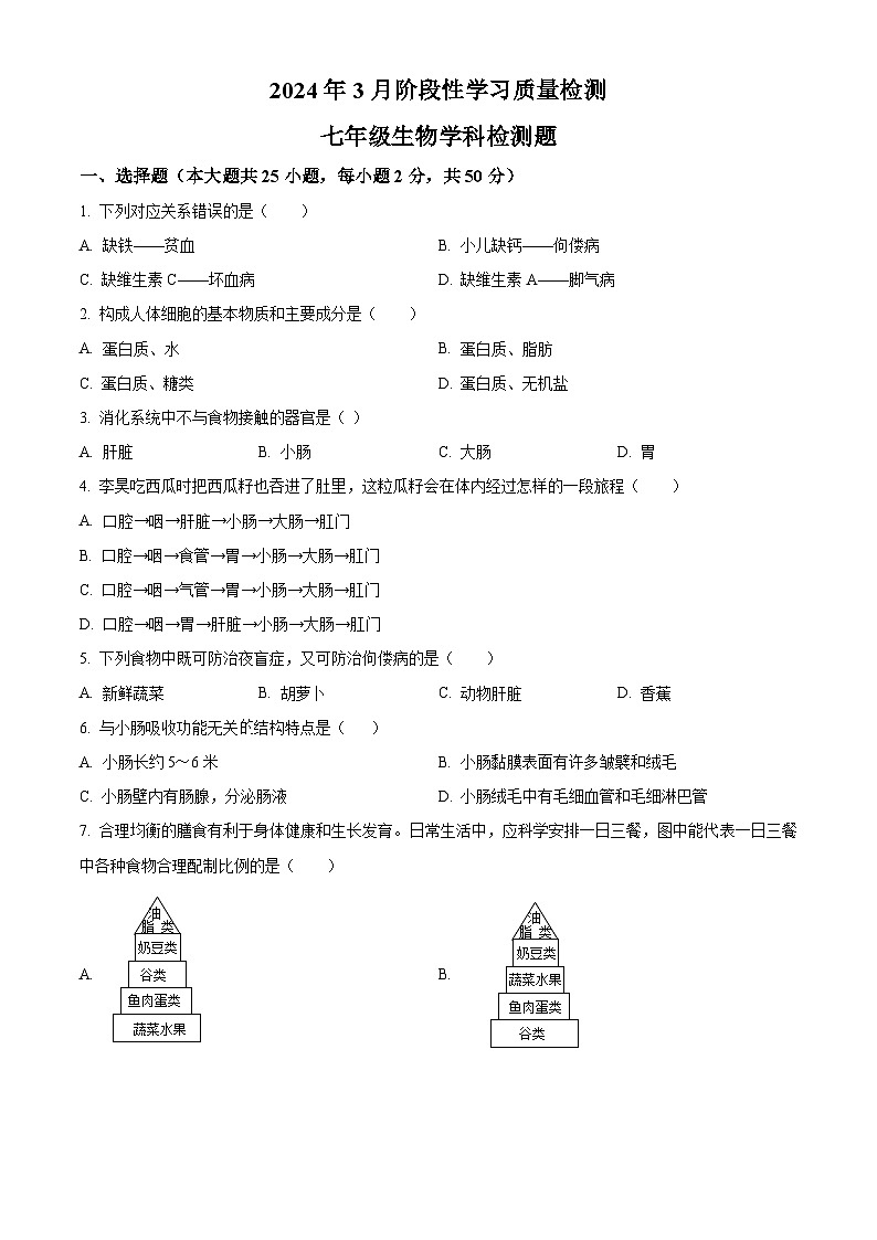 精品解析：山东省齐河县刘桥镇中学2023-2024学年七年级下学期第一次月考七年级生物试题（原卷版）第1页
