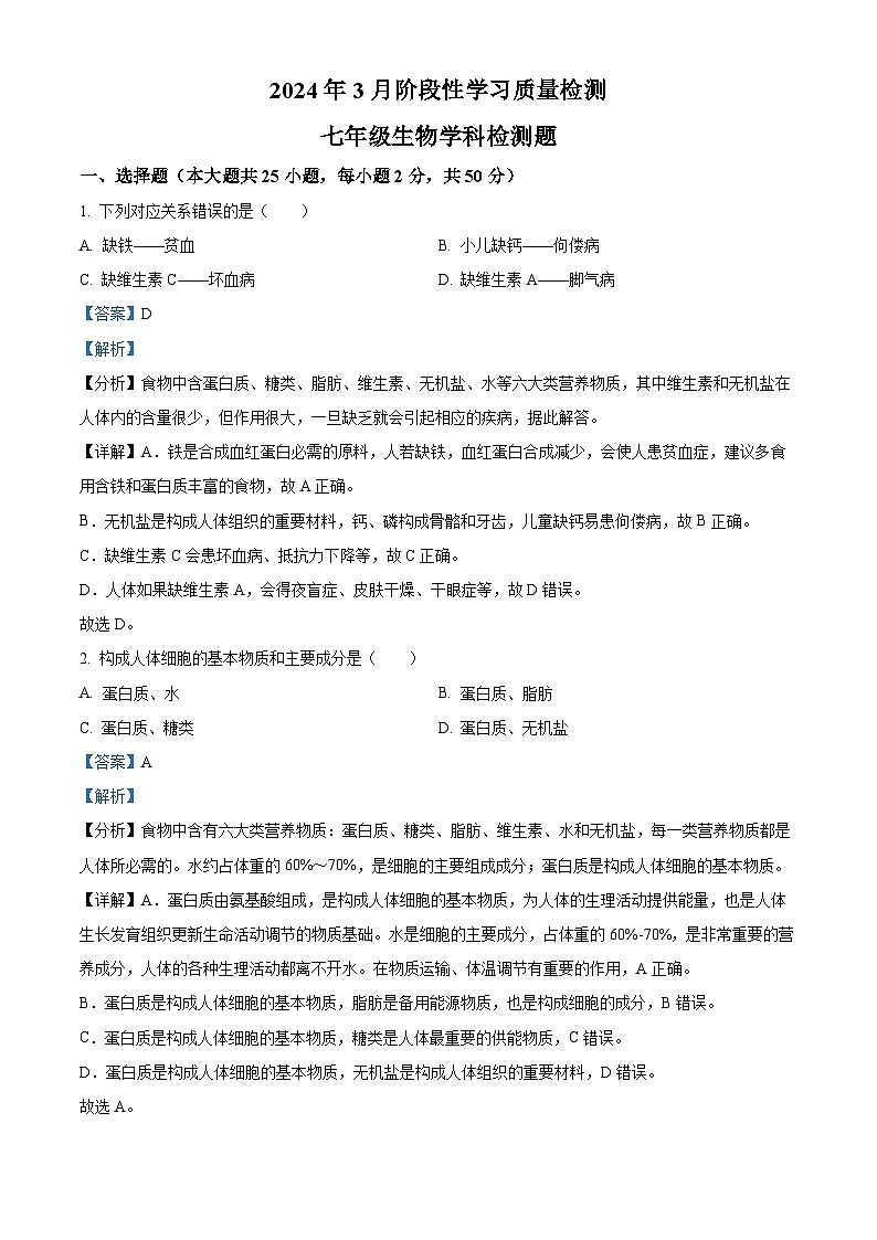 精品解析：山东省齐河县刘桥镇中学2023-2024学年七年级下学期第一次月考七年级生物试题（解析版）第1页