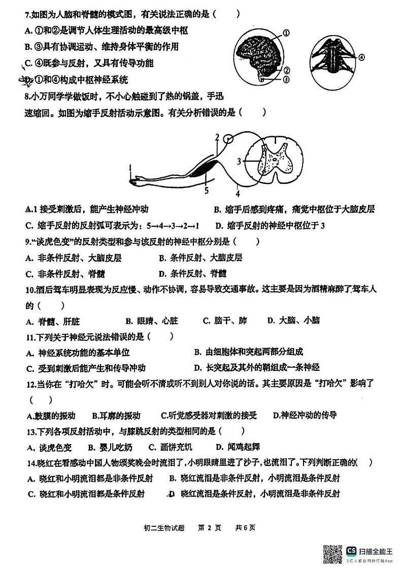 山东省青岛市莱西市济南路中学实验中学等2023-2024学年七年级下学期3月月考生物试题02