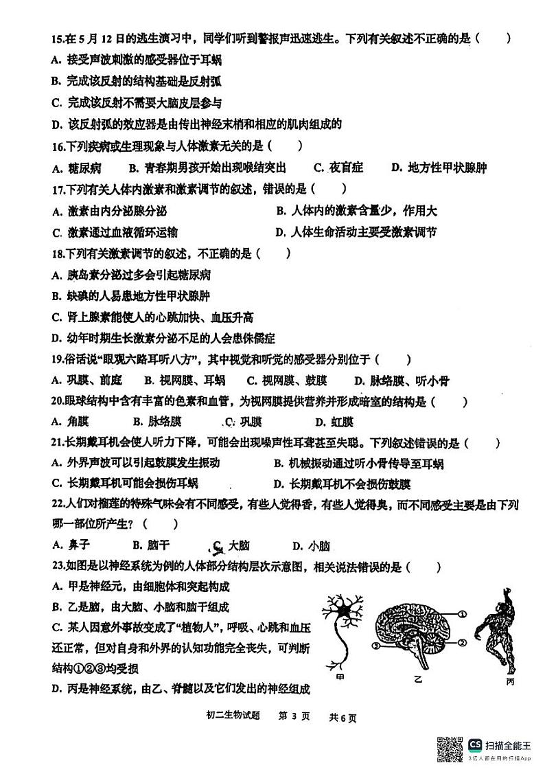 山东省青岛市莱西市济南路中学实验中学等2023-2024学年七年级下学期3月月考生物试题03