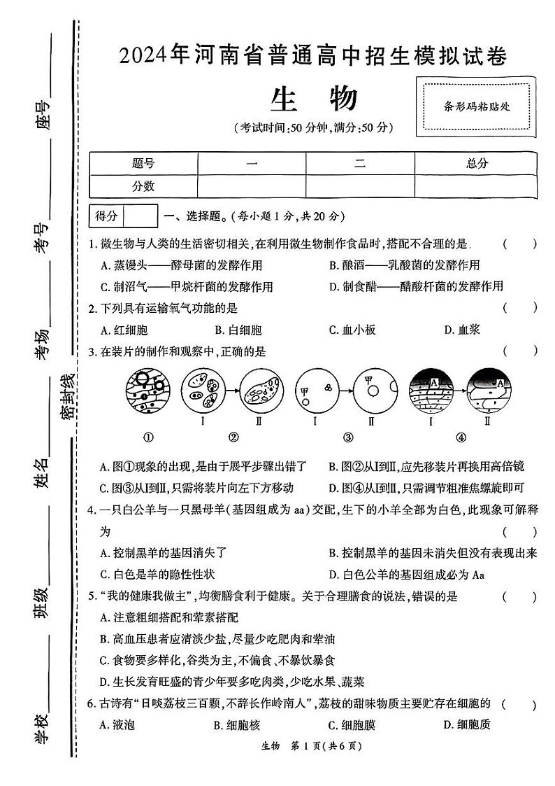 2024年河南省南阳市部分学校中考模拟考试一模生物试题第1页