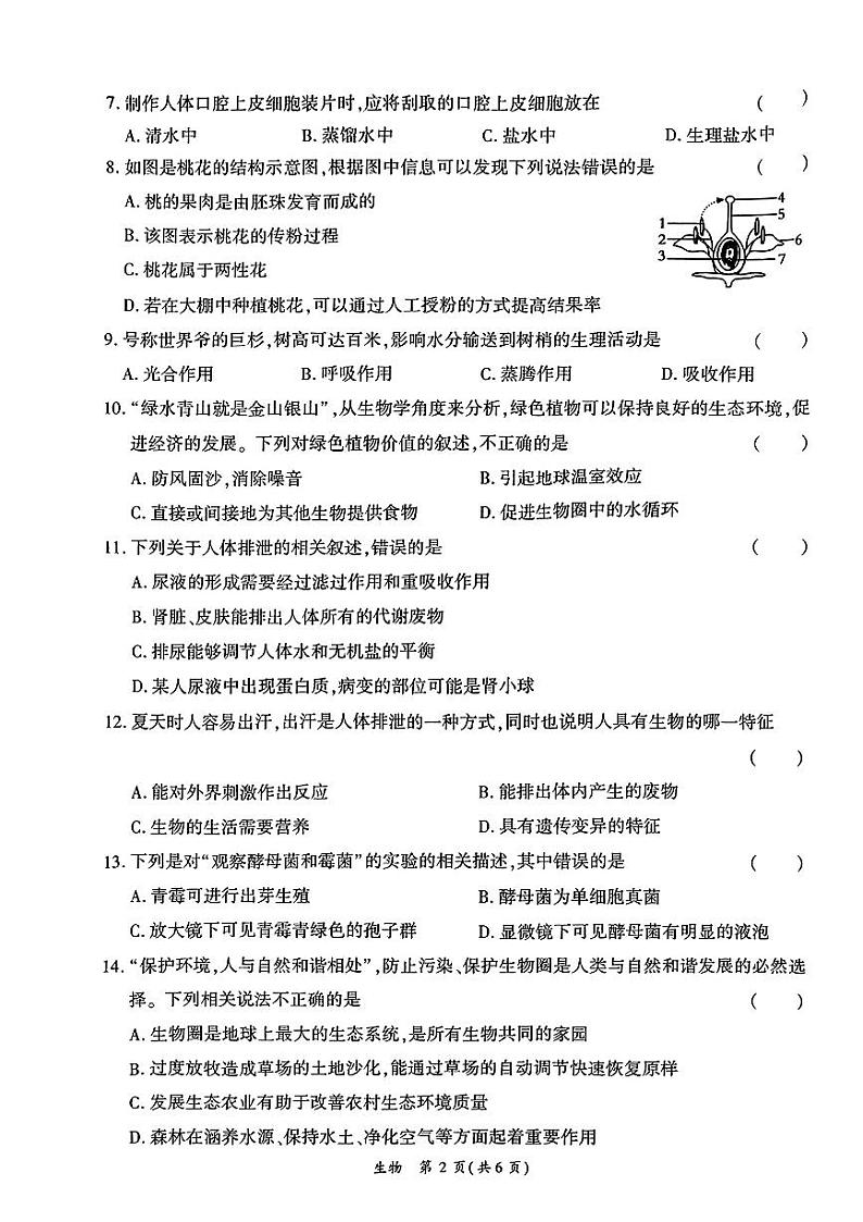 2024年河南省南阳市部分学校中考模拟考试一模生物试题第2页