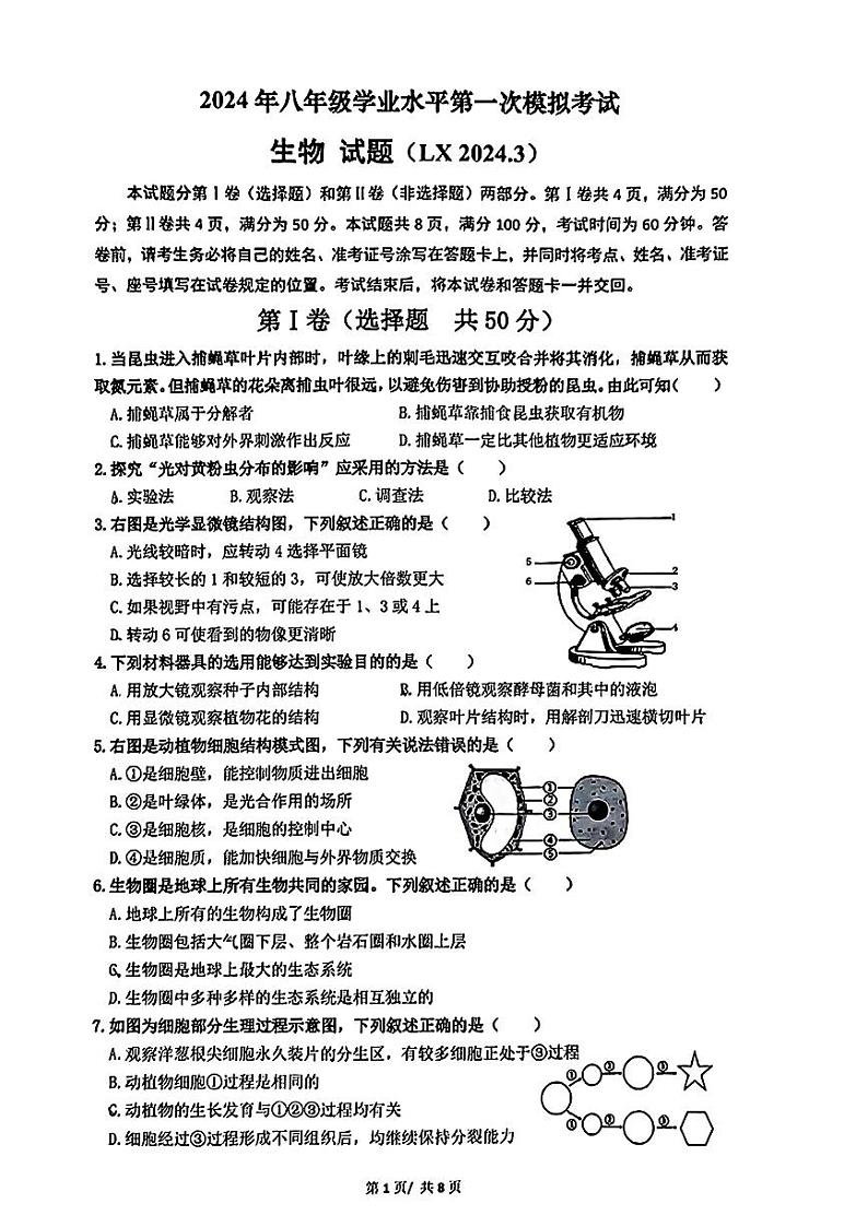 2024年山东省济南市历下区八年级学业水平第一次模拟考试生物试题第1页