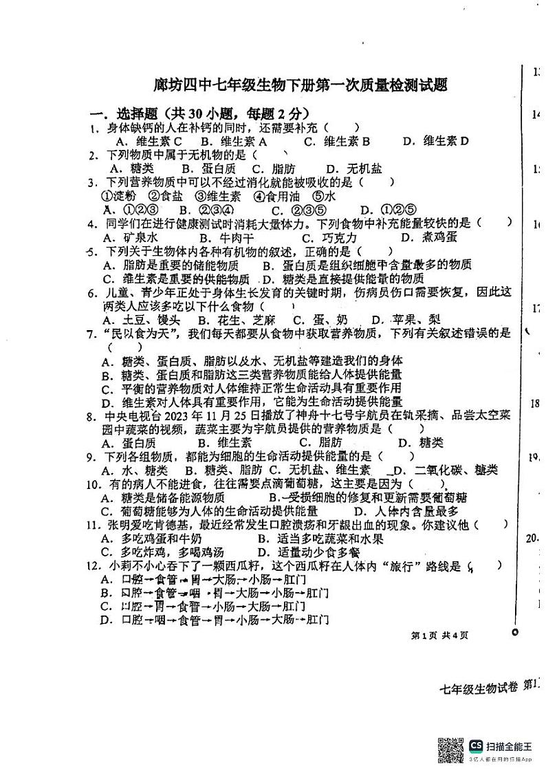 河北省廊坊市第四中学2023-2024学年七年级下学期3月月考生物试题第1页